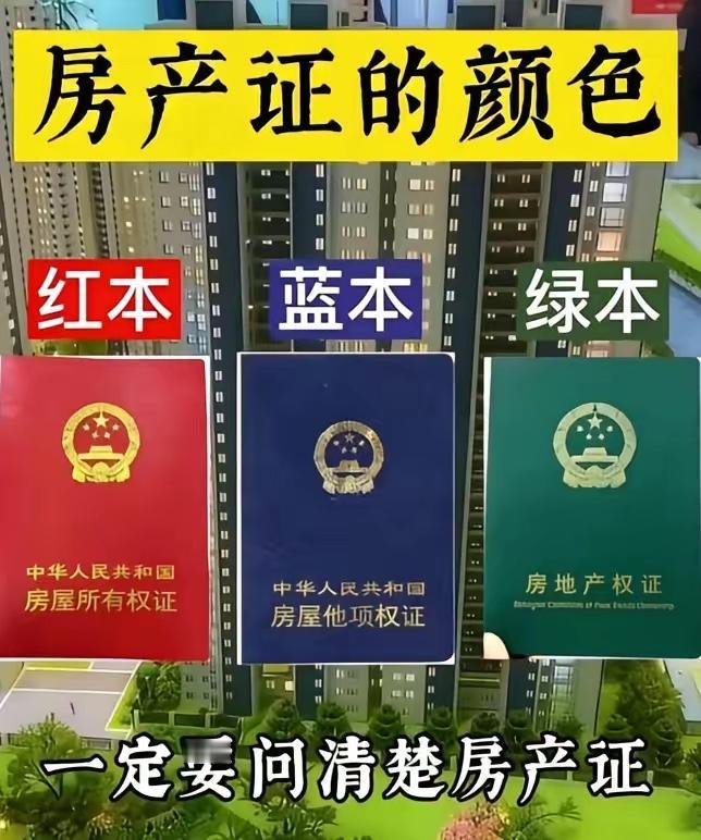 红本、蓝本、绿本房产证，3句话秒懂区别买房一定要先看清房产证颜色，3种本子的