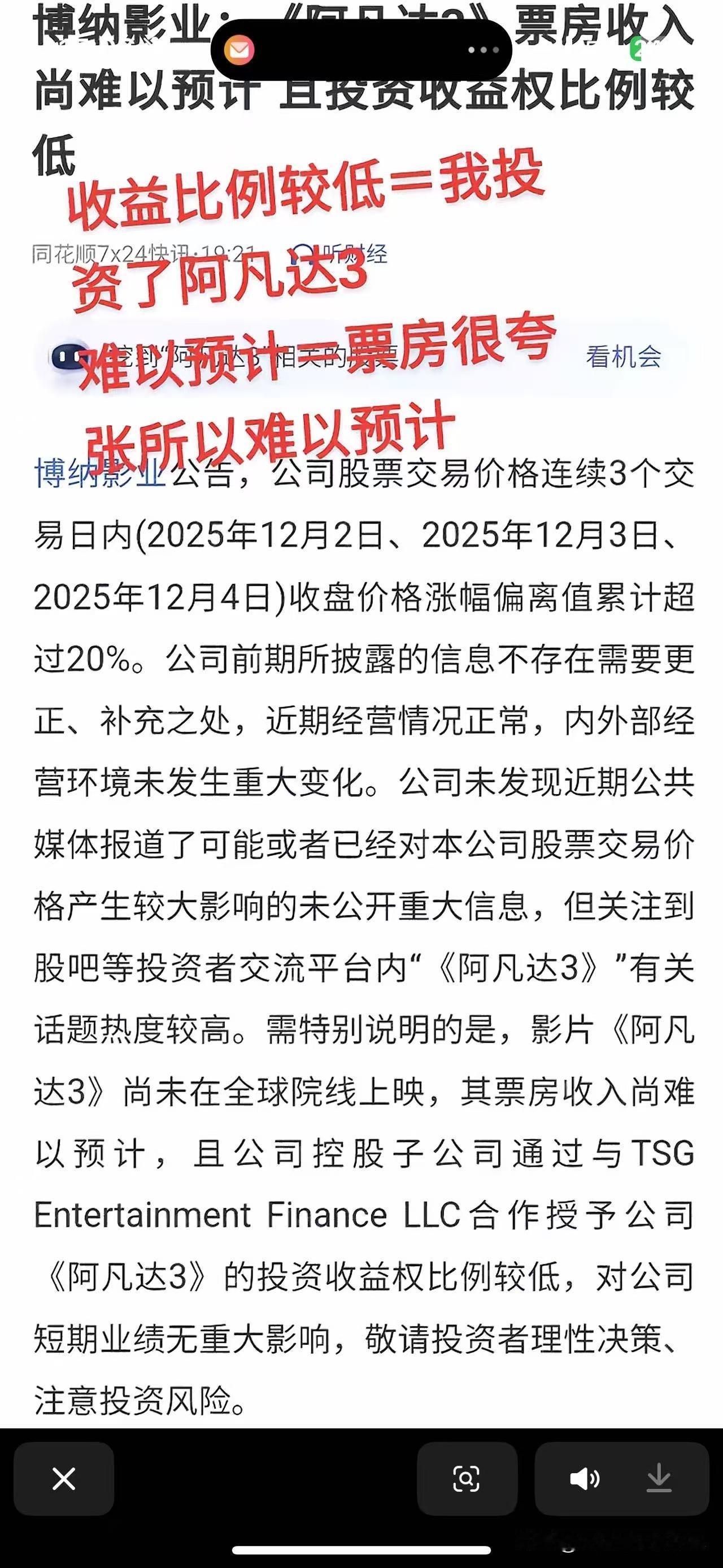 博纳影业：我不赚钱，阿凡达3也未必热卖！散户：你闭嘴！散户：买买买！