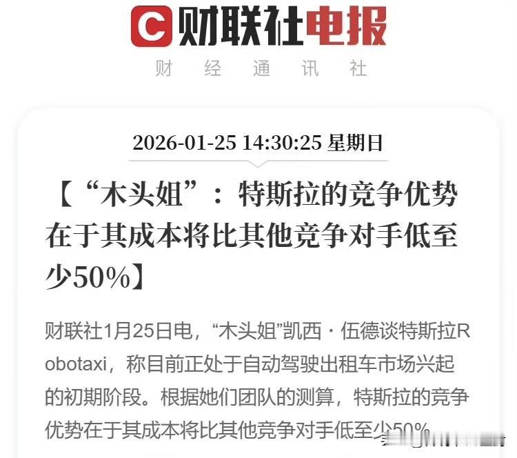 “木头姐”说特斯拉的竞争优势在于其成本比竞争对手低至少50%。说这话，“木头姐