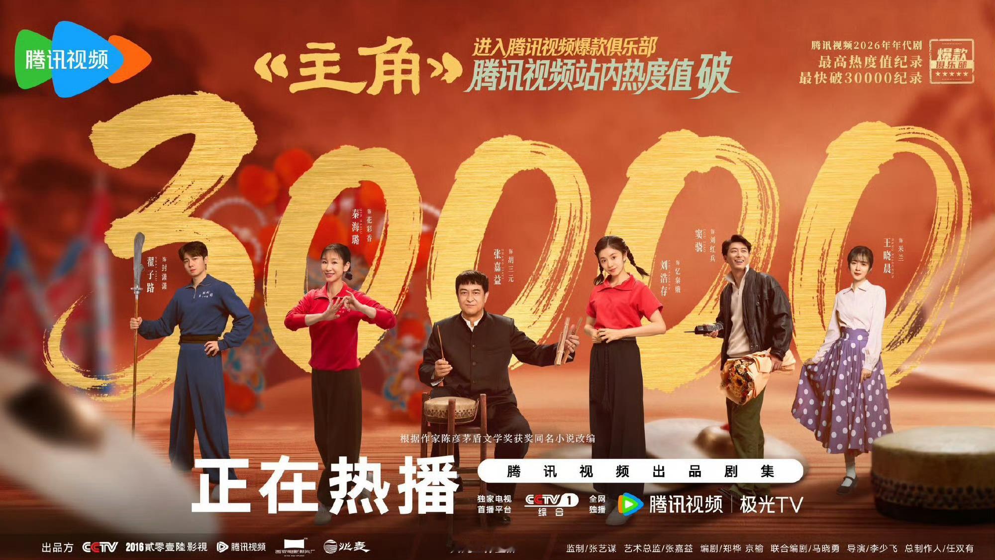 《主角》腾讯站内热度破30000。