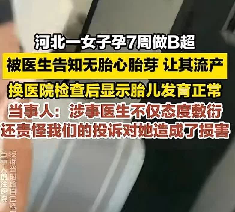 河北一女子怀孕7周的时候被告知无胎心胎芽，让她流产。她换了另一家医院检查，可见胎