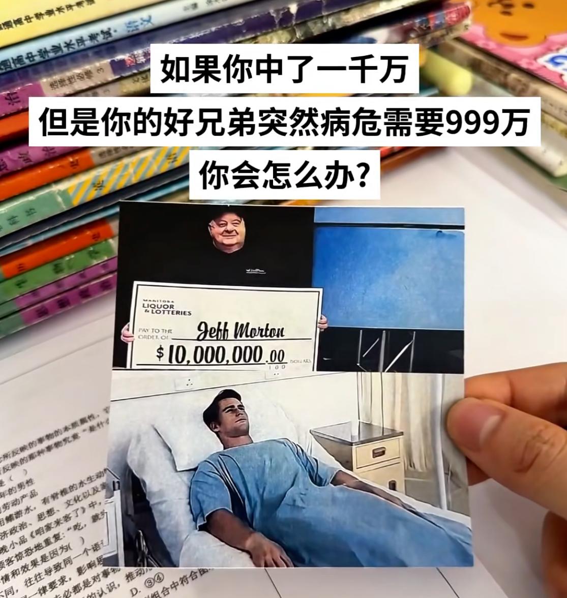 假如你中了一千万，但是你的好朋友突然病危需要999万，此时的你会怎么做？