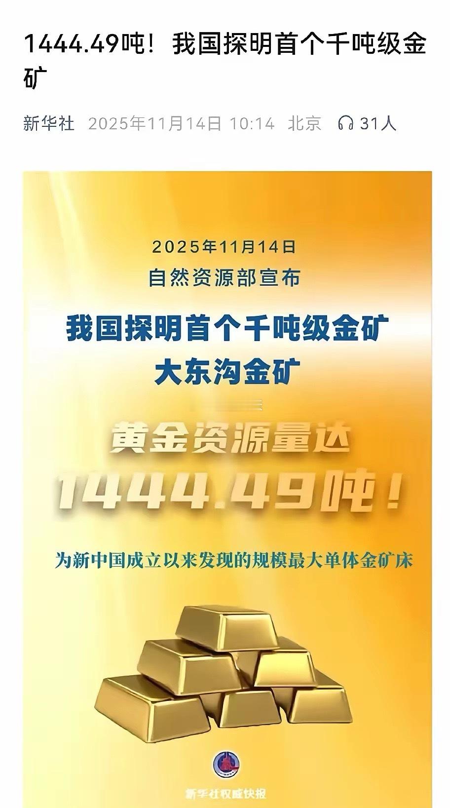 黄金后市如何？新华社或许会给你答案，11月14号新华社发布我国探明首个千吨级金矿