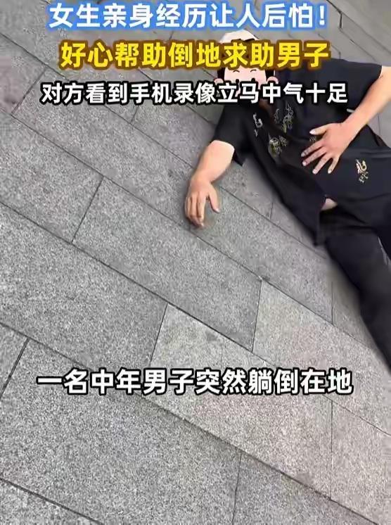 “善良被利用，”四川成都，两位女子逛街时，看见红绿灯对面有一个男子倒地不起，情况
