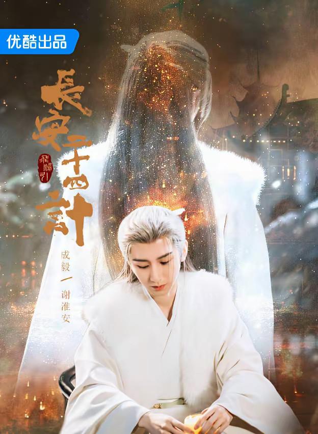优酷今年已爆《藏海传》和《以法之名》待播剧还有成毅的《长安二十四计》、杨洋的《雨