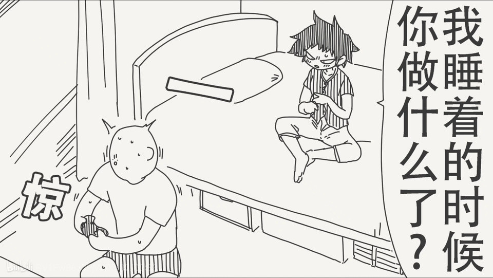 你这家伙趁我睡着的时候做了什么？!