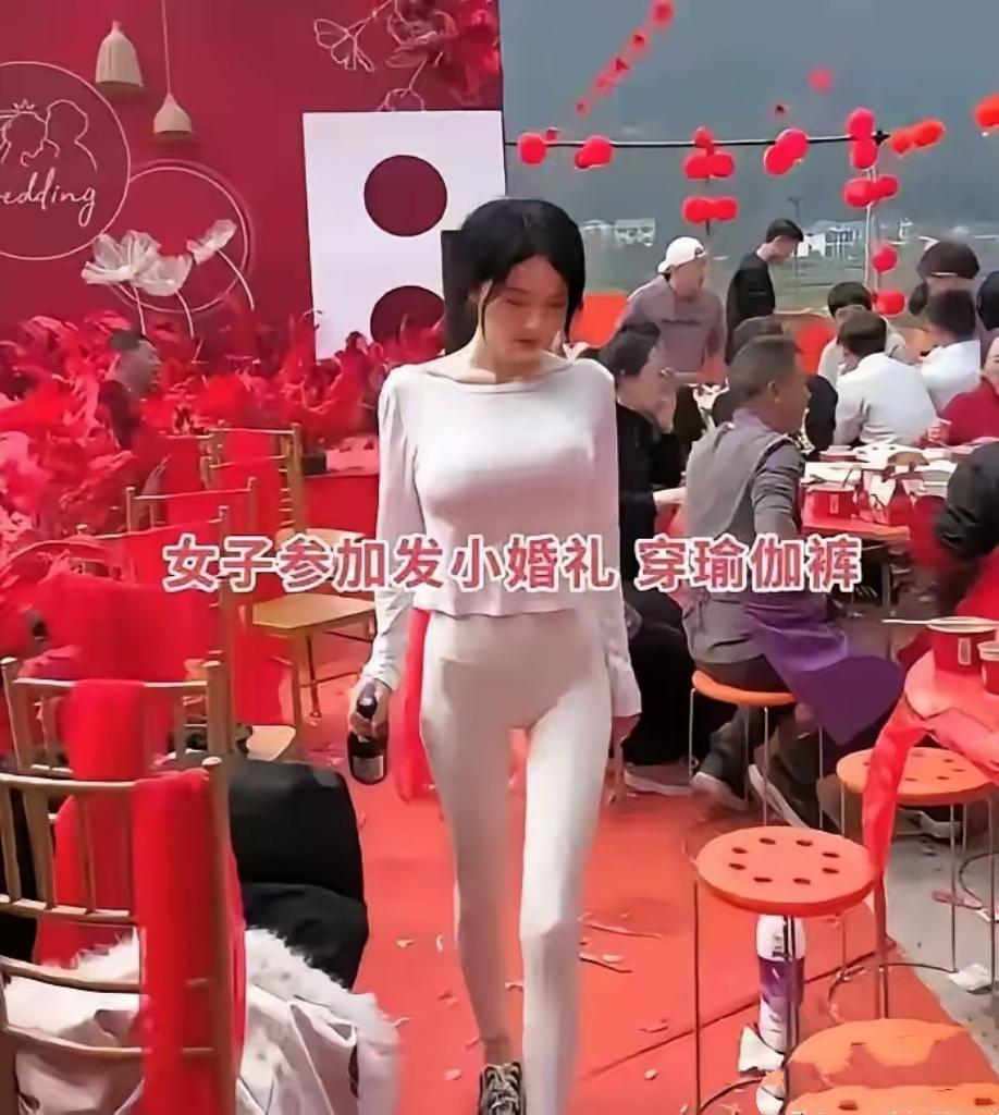 这下真出名了！东北农村婚宴上，一位姑娘穿着露背上衣搭配瑜伽裤参加发小婚礼