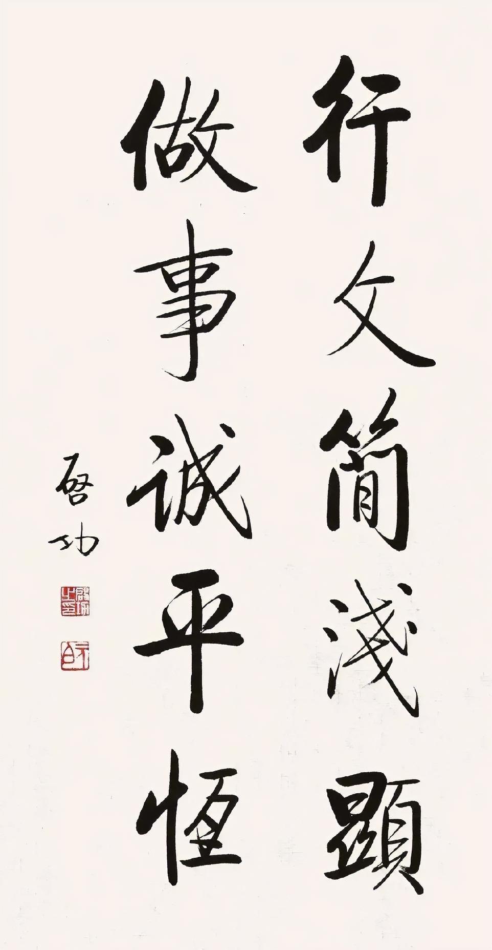 启功先生的成功之处是把“书法”变简单了。有两件事可以印证这一点：一是前书协主席苏