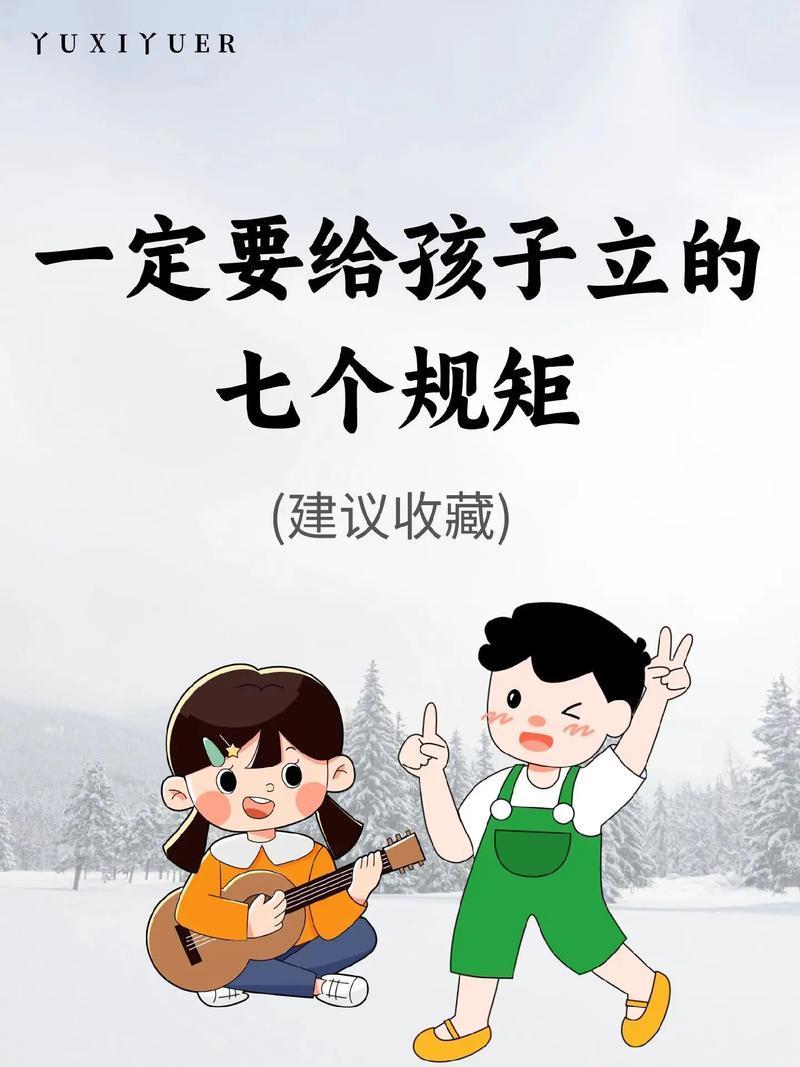 一定要给孩子立7个规矩教育孩子立规矩至关重要。一位宝妈的7条家规