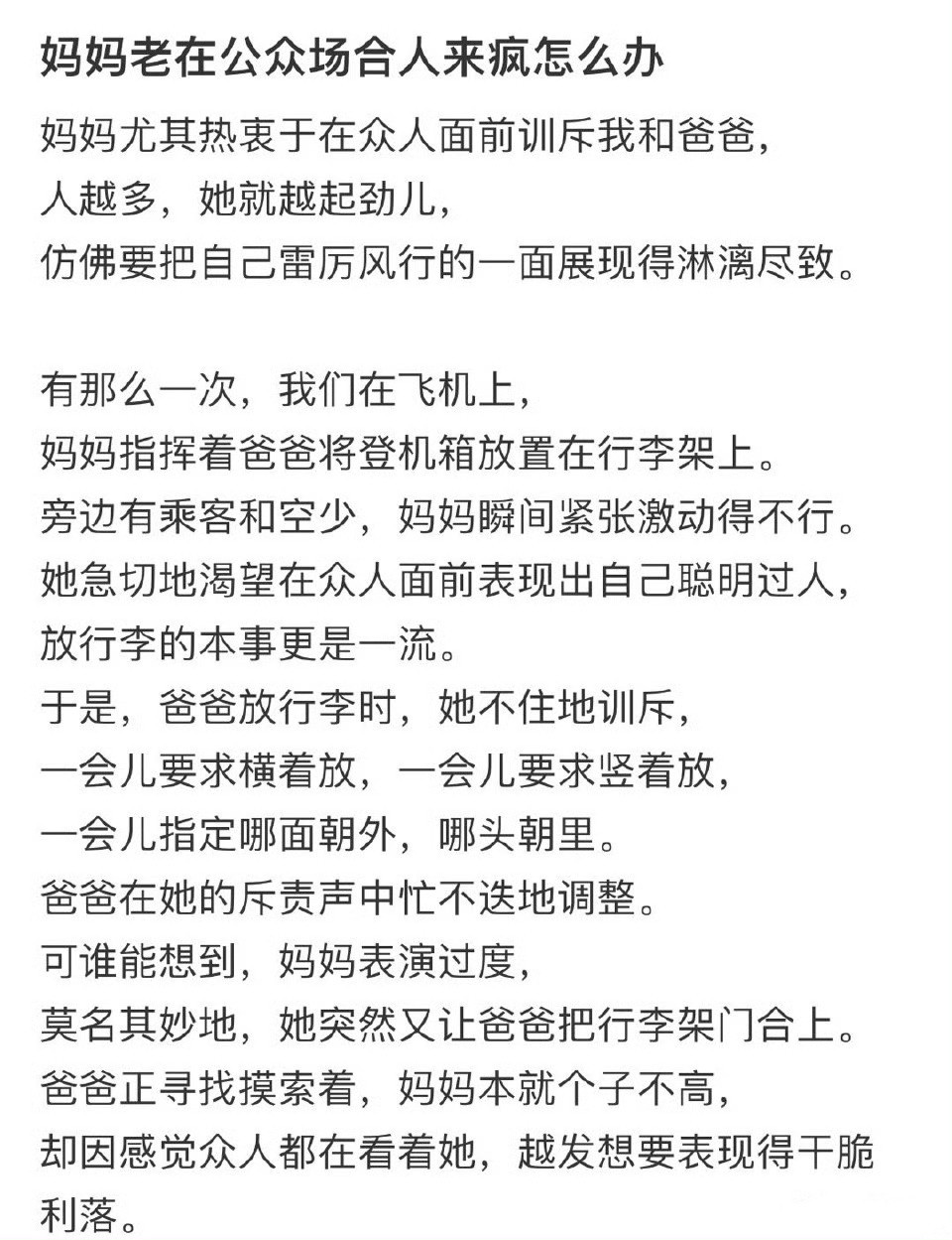 妈妈老在公共场合发人来疯怎么办​​​