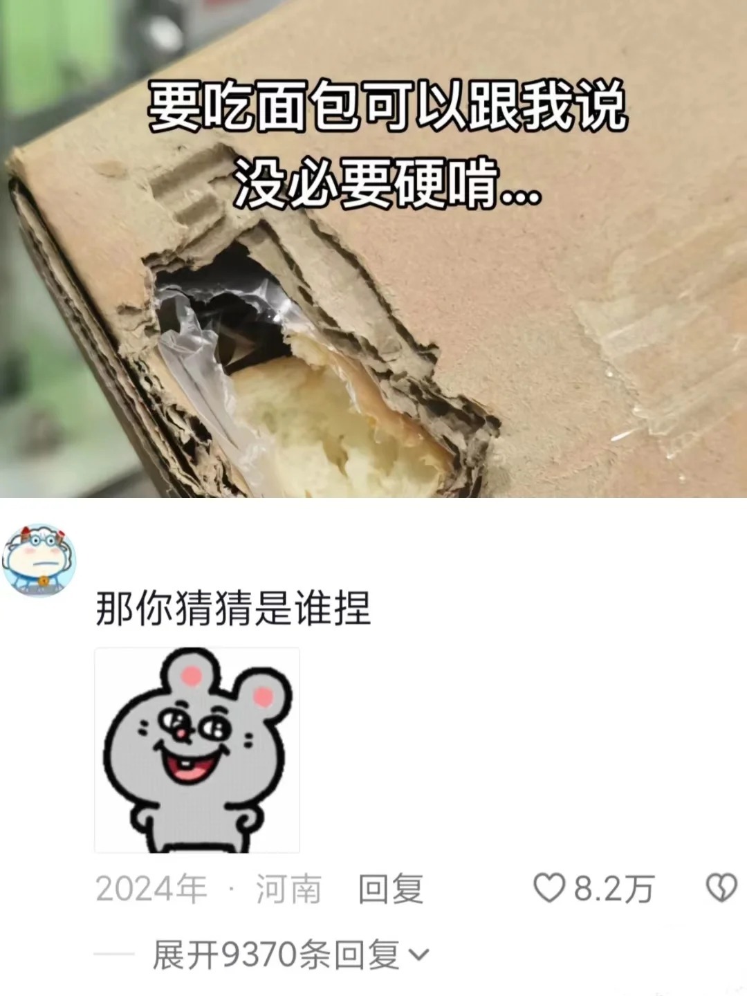 俺不中了，评论区闹鼠灾了