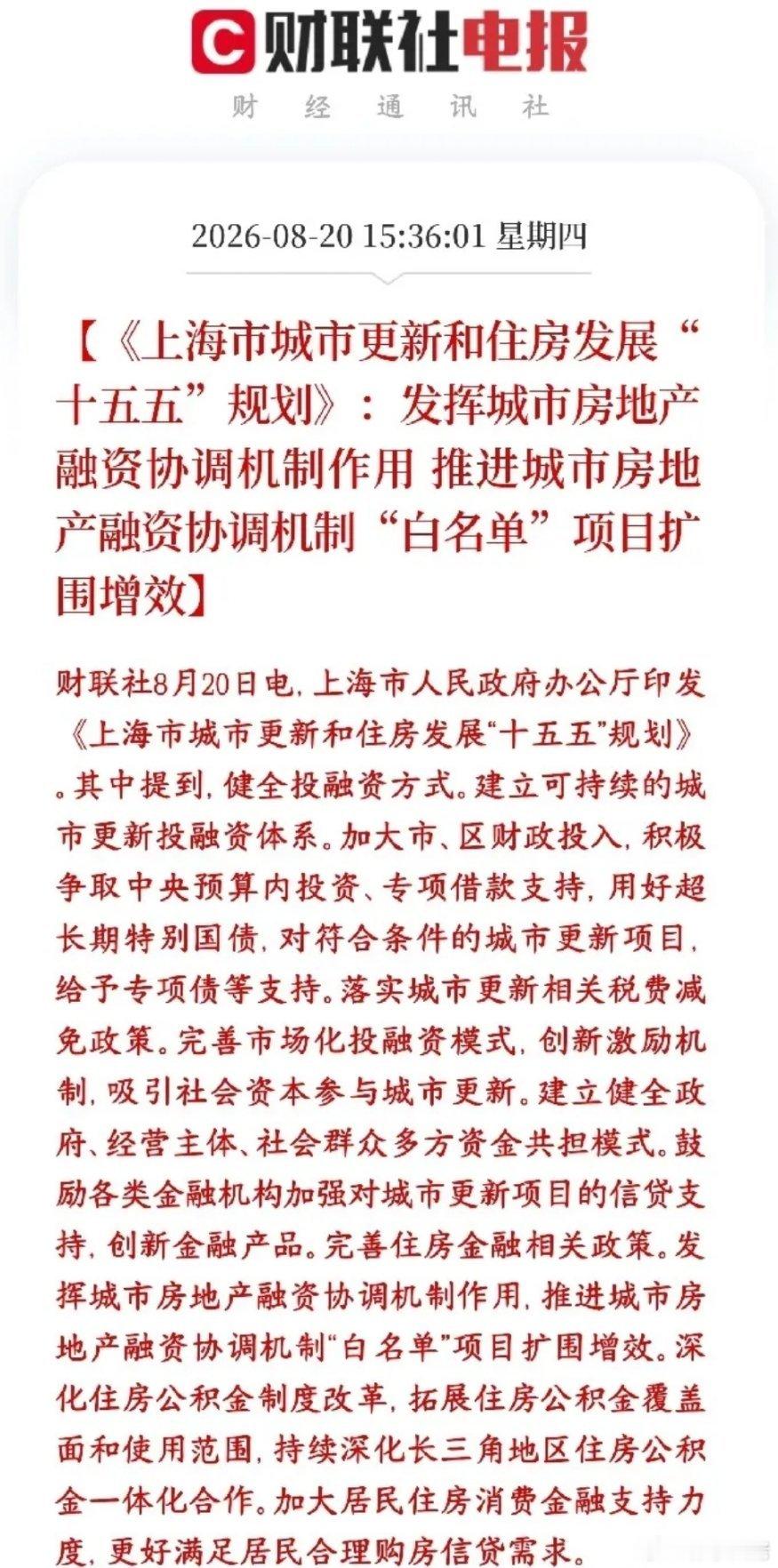 房地产板块又出政策性利好消息了，刺激房地产市场反弹上海发布十五五住房与城市更新规