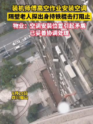 闯大祸！6月20日，四川眉山一小区，空调师傅在15楼外悬空安装外机时，没想到，隔