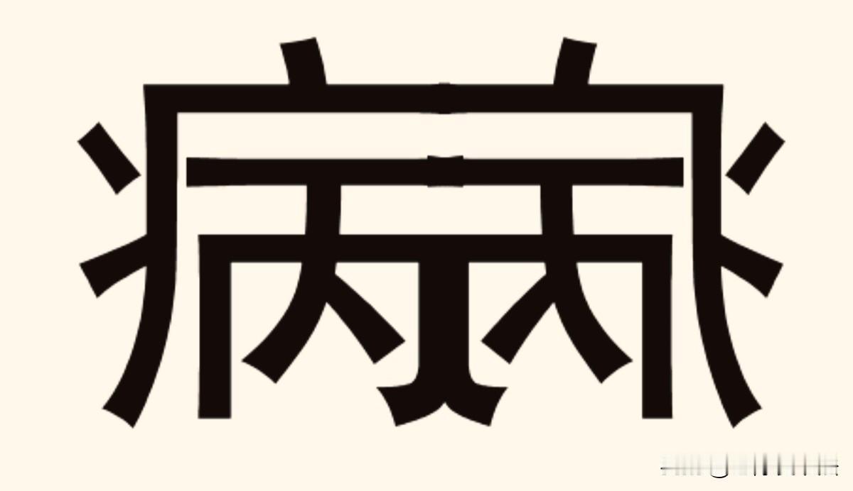 开动你的脑筋，展示你的眼力！谁能猜出这个4字语，100%是优秀人才