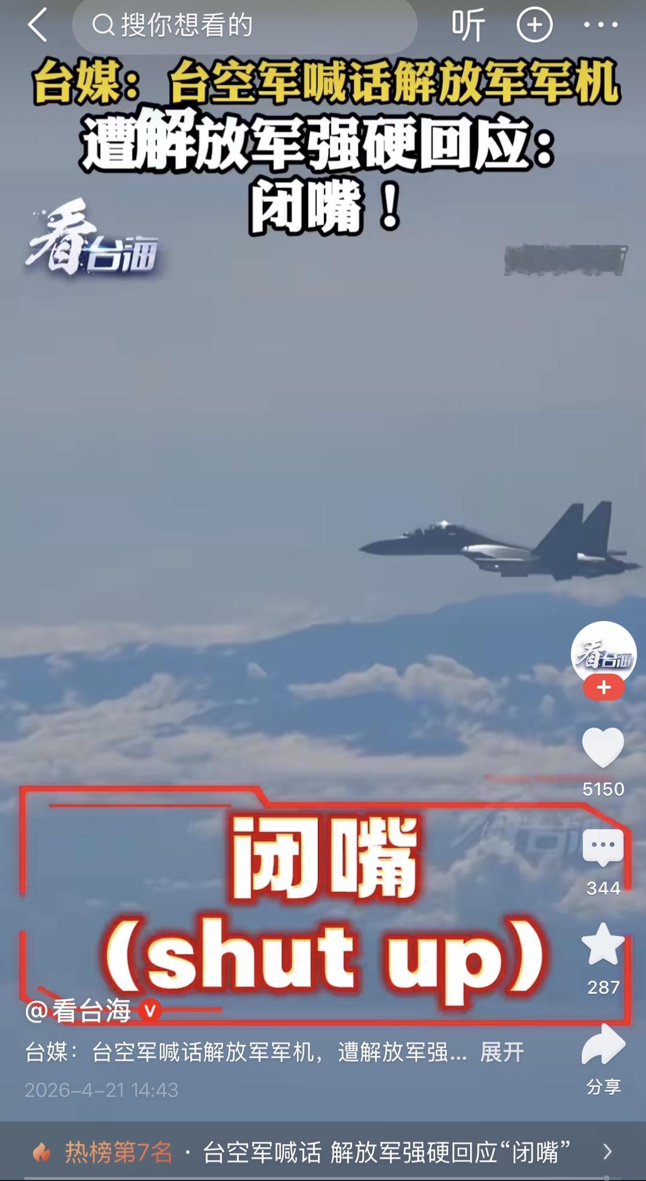 哈哈哈哈哈，一大早看见这样的消息，真的会爽到！不自量力的台湾空军喊话解放军军机，