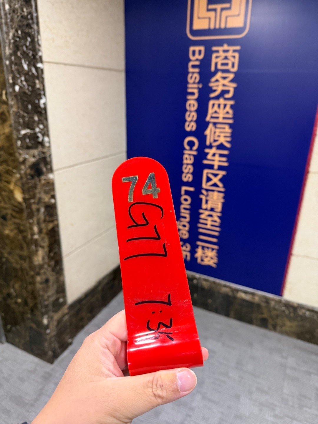 二等座土鳖，第一次进北京西站的商务座休息室[笑着哭]中国移动全球通白金卡还有点