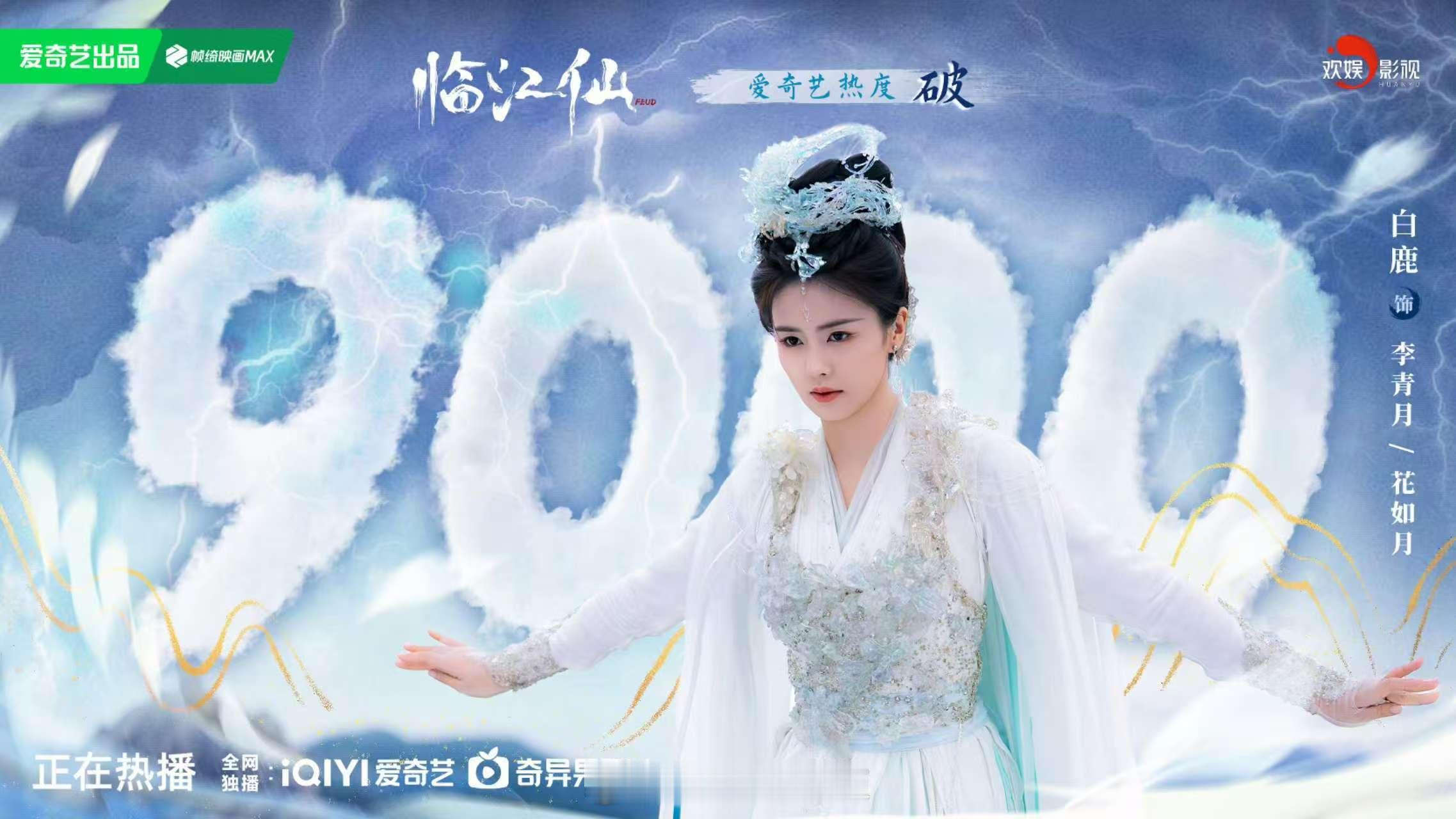 白鹿李青月V榜破9临江仙白鹿李青月角色V榜破9，爱奇艺站内热度破9000，刷新的