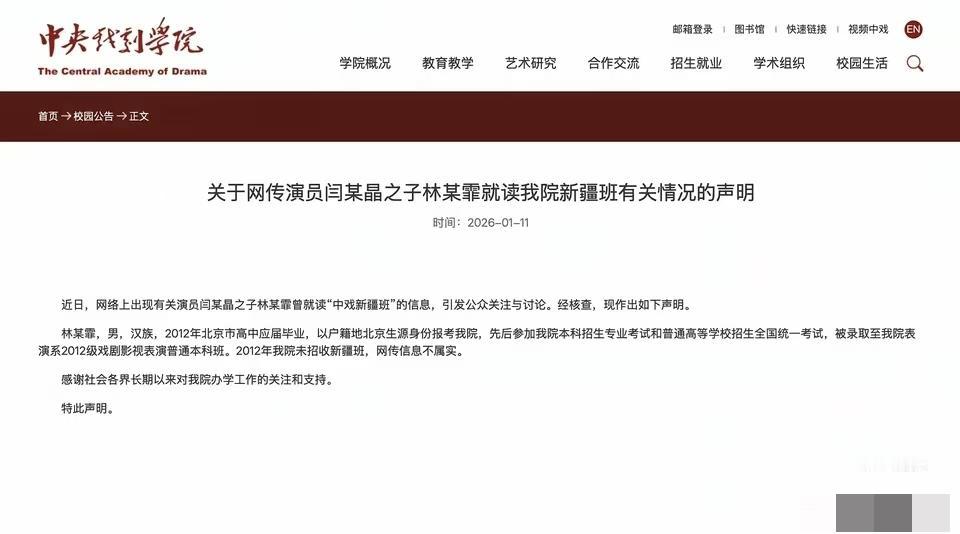 中央戏剧学院下场辟谣了，也就是说闫学晶记错了自己的儿子读的什么班，林傲霏自己记