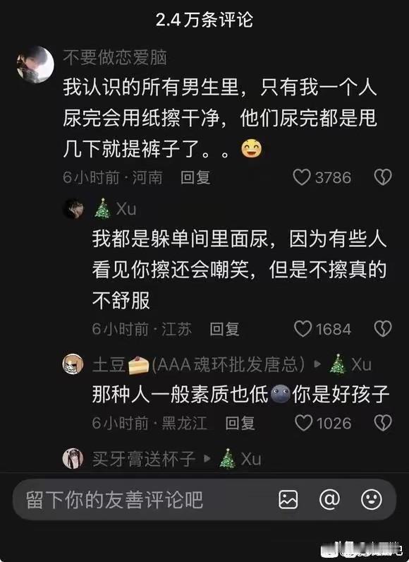 能让我笑一会儿吗？男生拉完尿还要用纸擦一擦？真的有这样的男人吗？这应该是2025