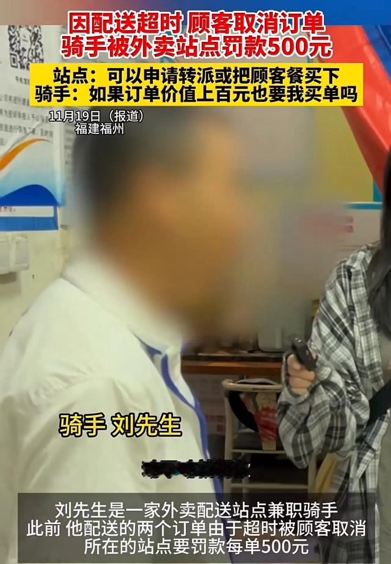 因配送超时，顾客取消订单，骑手被站点站长罚款500元！骑手：“动不动就罚款五