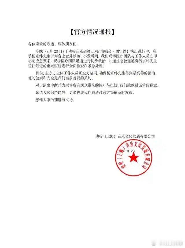 官方通报杨宗纬摔下舞台官方通报杨宗纬摔下舞台：已送往最近的重点医院进行全面检查和