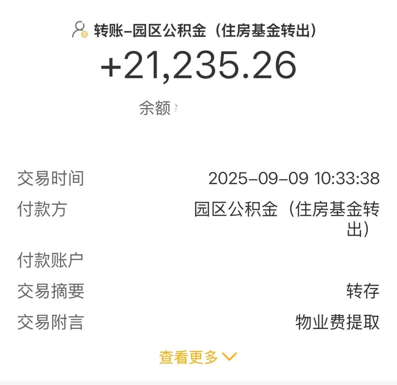 物业费提取公积金到账超快昨天提交的今天已经收到了安卓社保中心app可以线上发