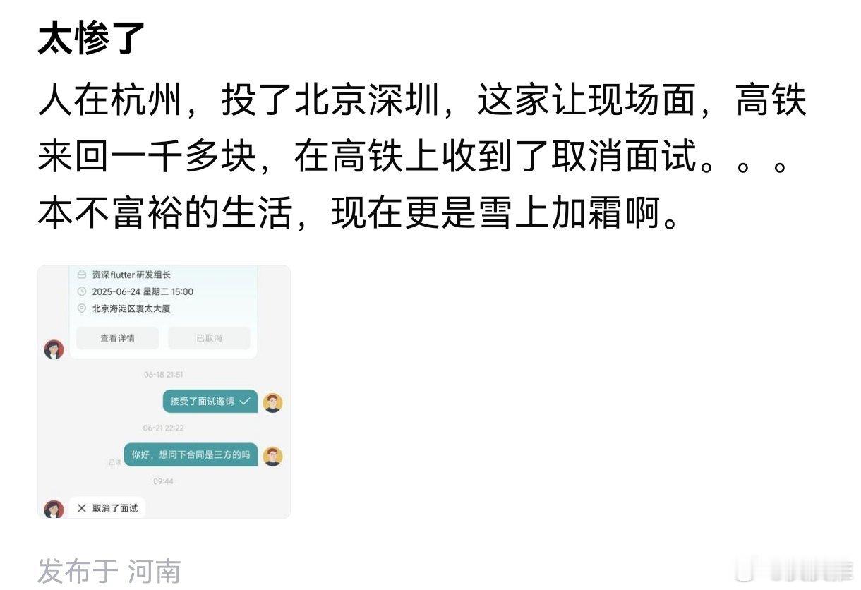杭州一网友投递了北京、深圳一公司的研发组长一职，顺利收到了该公司的面试邀请，高铁