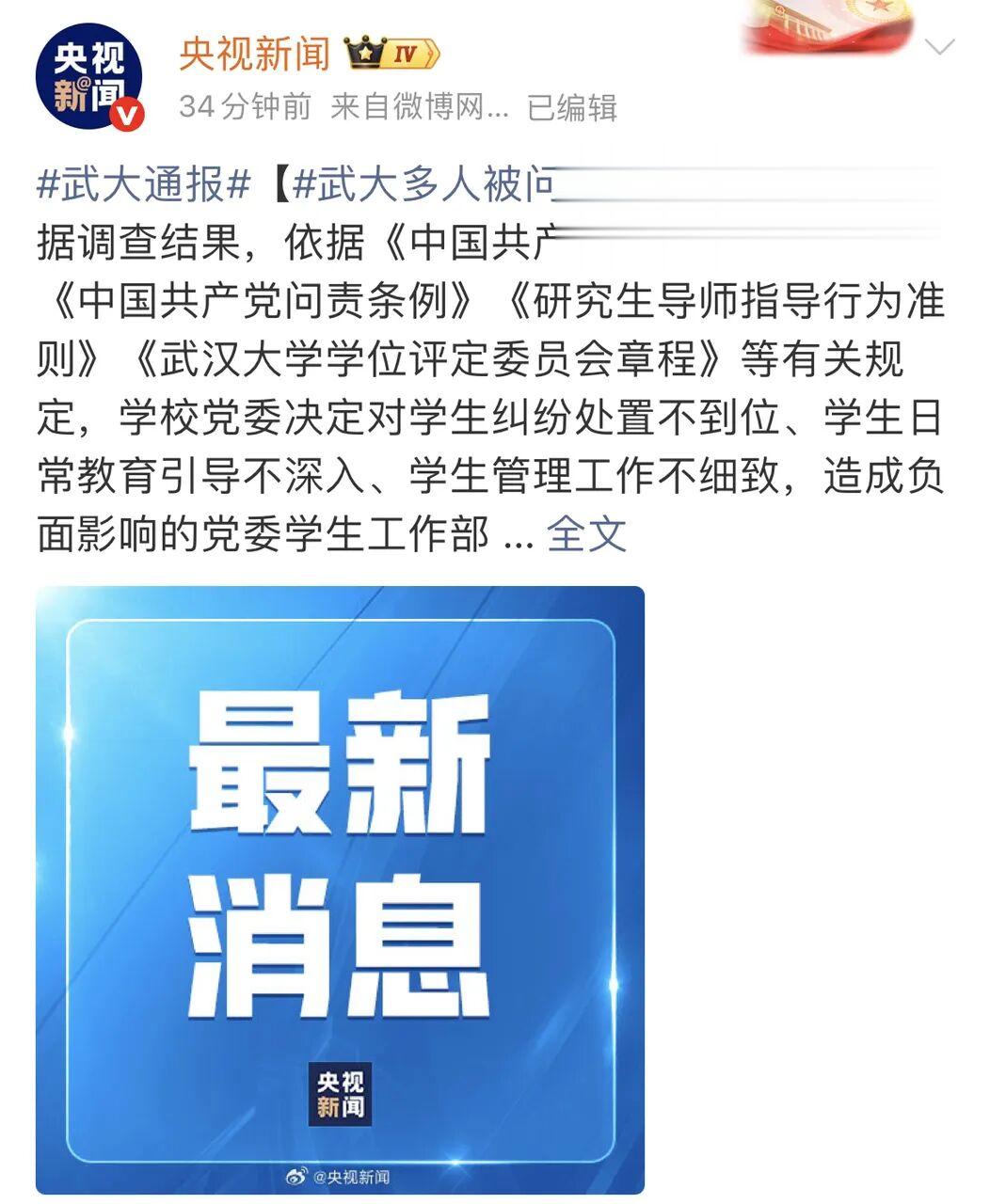 武汉大学公布问责名单