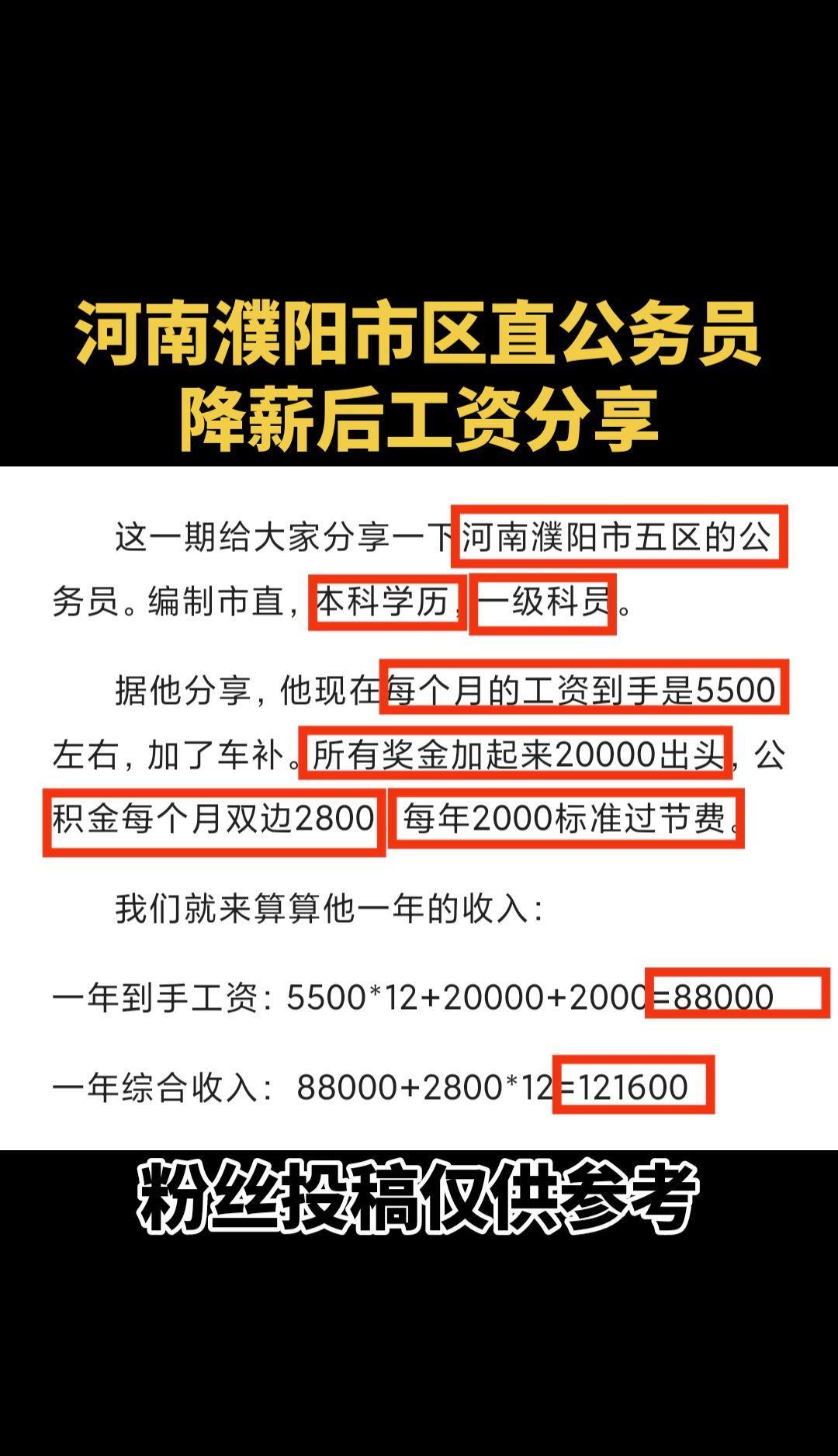 #河南濮阳市区直公务员降薪后工资分享#公务员工资待遇#降薪后工资#公务员#河南公
