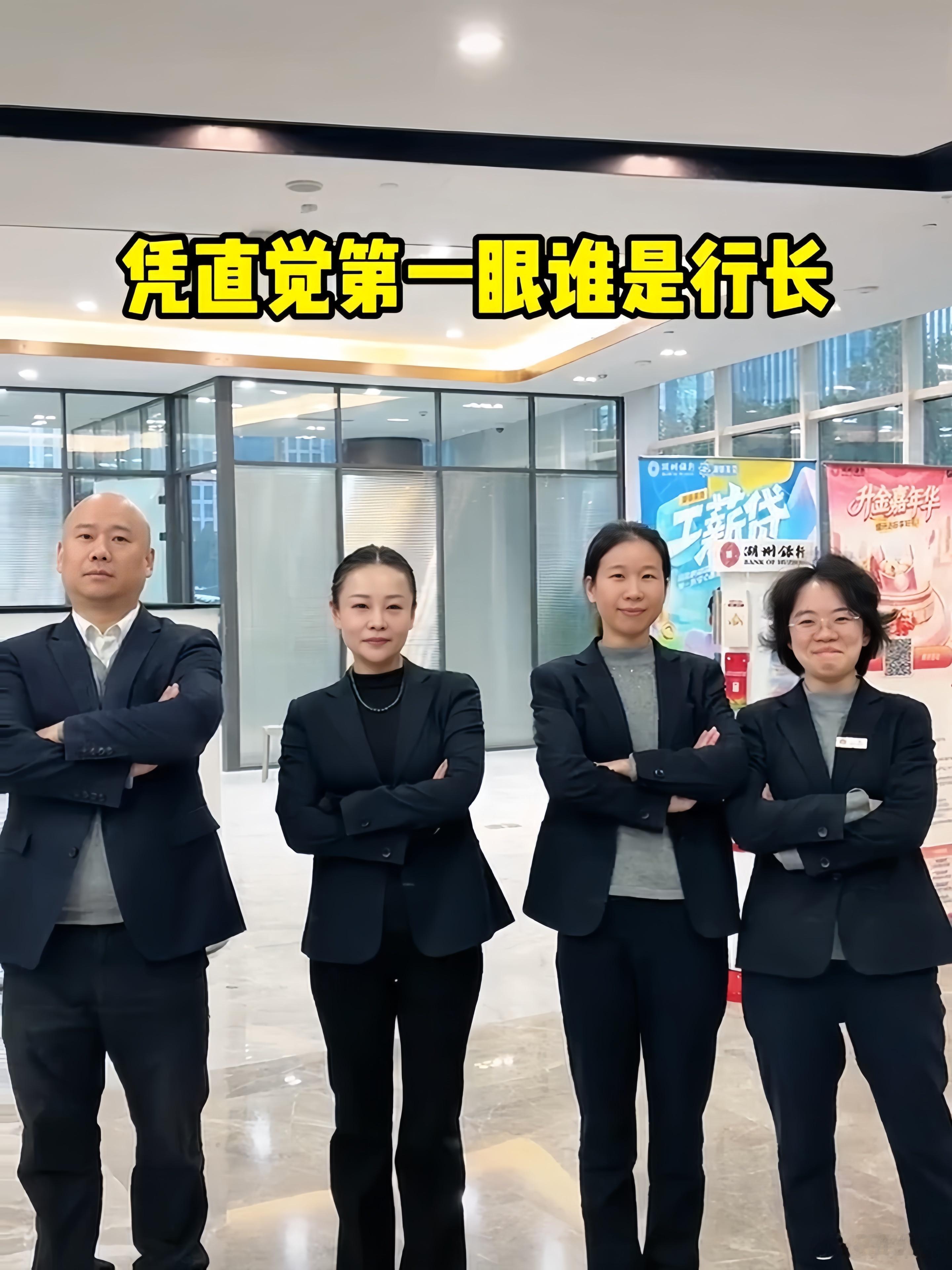 仅凭直觉，你们觉得谁是行长？