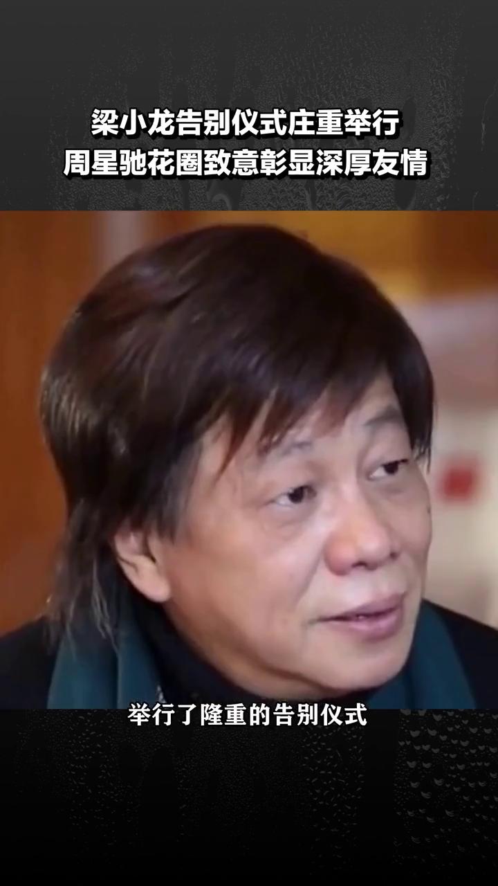 梁小龙告别仪式庄重举行，周星驰花圈致意彰显深厚友情。梁小龙告别仪式现场曝光，两