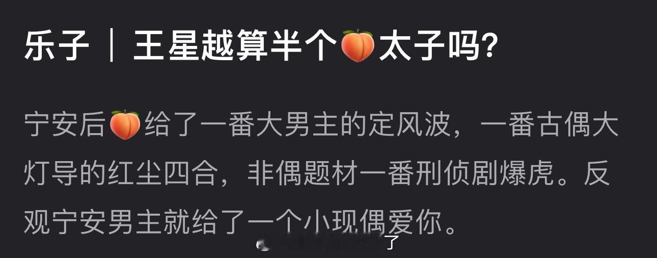 大家感觉王星越算半个🍑太子吗？