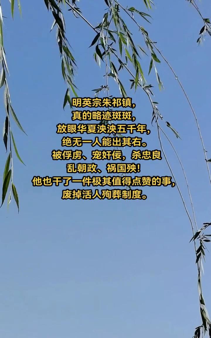 明英宗朱祁镇真的略迹斑斑，放眼华夏泱泱五千年，绝无一人能出其右。被俘虏、宠奸佞，