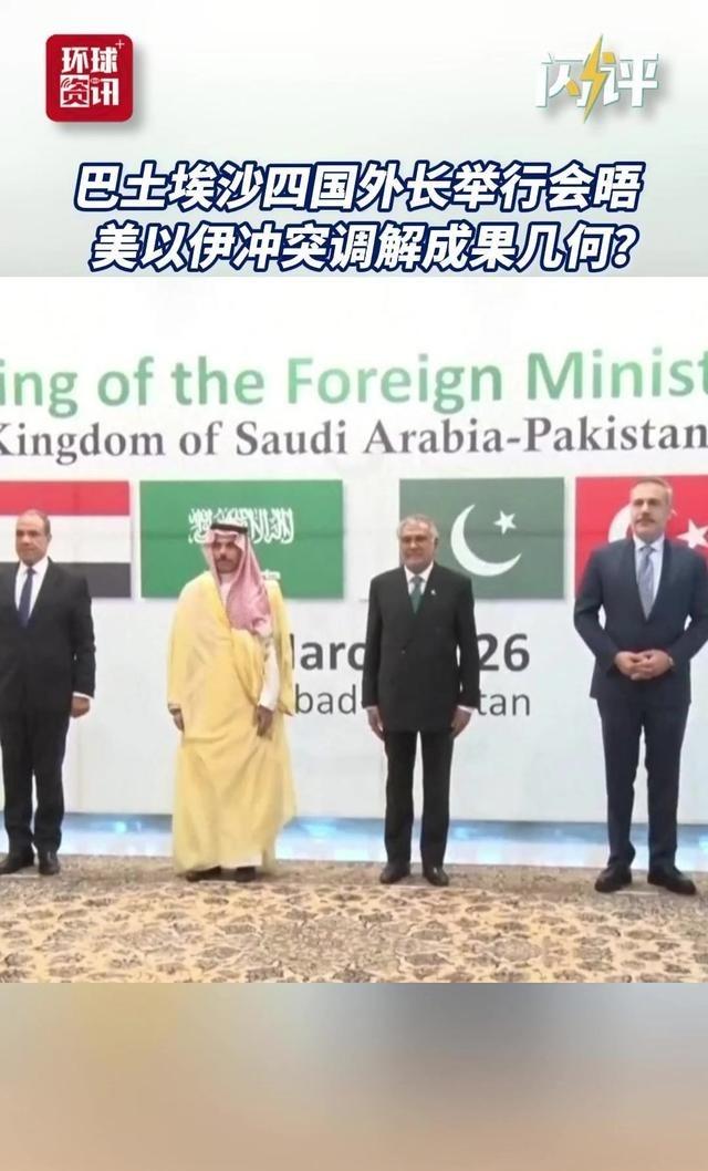 正当美以伊在大战时，中东大国出手了。巴基斯坦，土耳其，沙特，埃及四国齐聚伊斯兰堡
