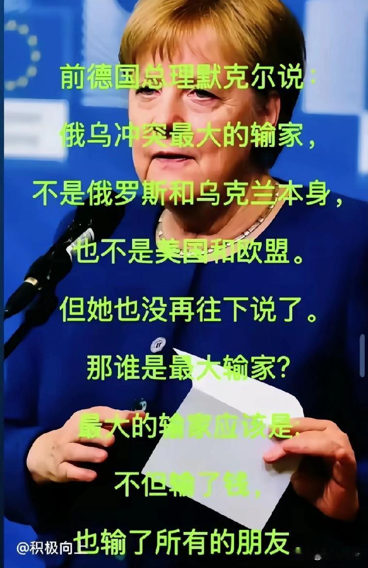 前德国总理默克尔说，俄乌冲突最大的输家，不是俄罗斯和乌克兰本身，也不是美国和欧盟
