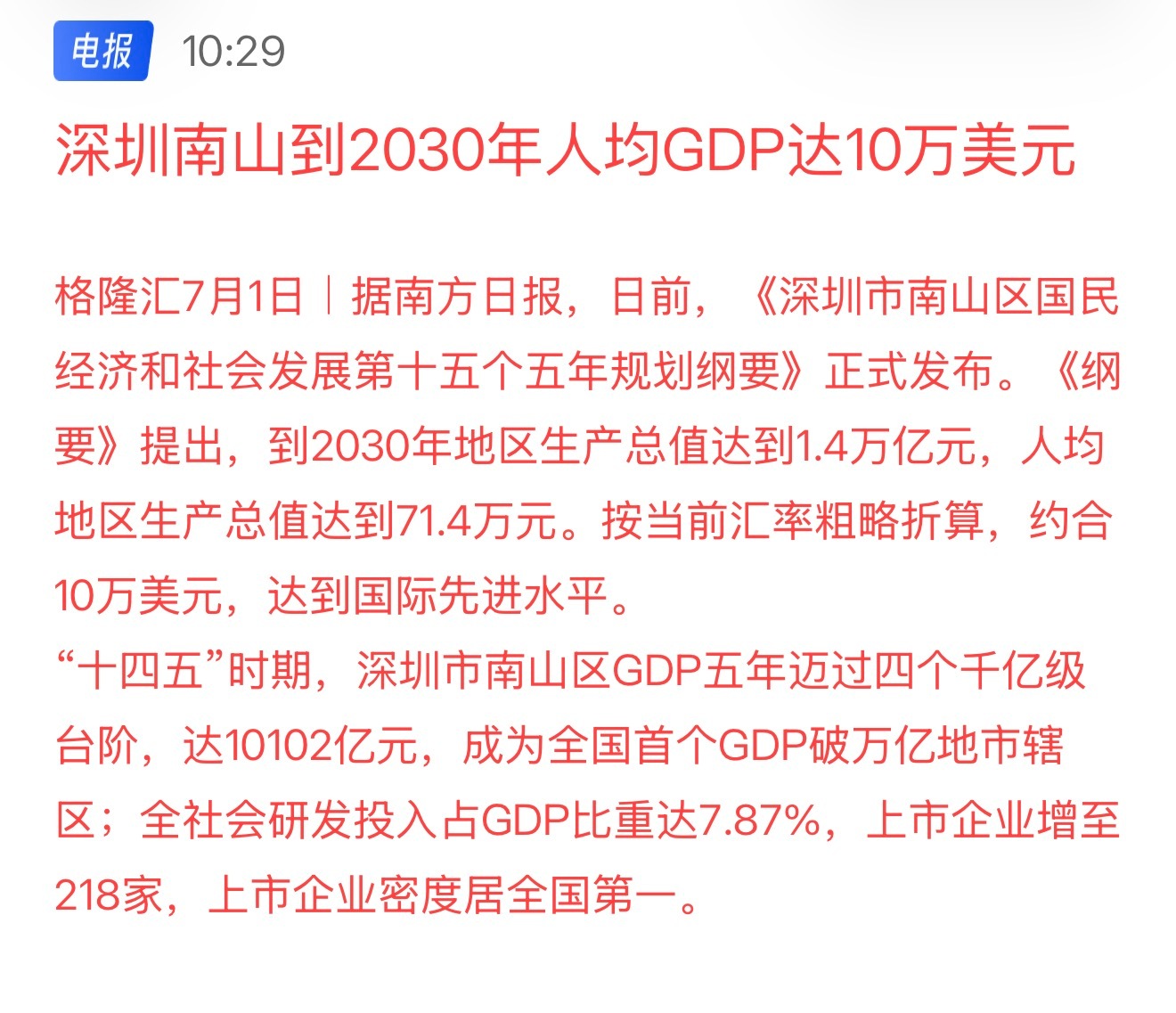 深圳南山到2030年人均GDP达10万美元，达到国际先进水平