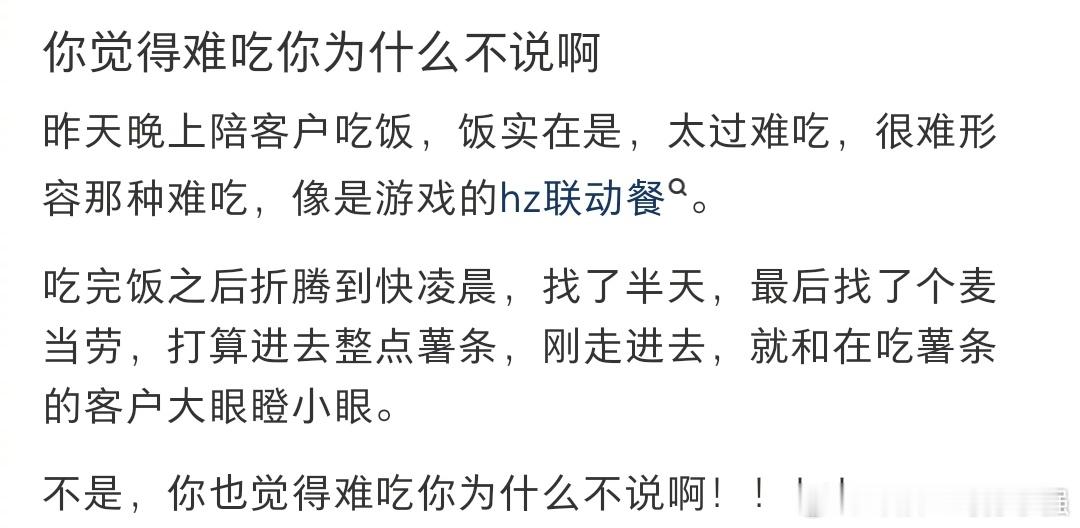 你觉得难吃你为什么不说啊​​​