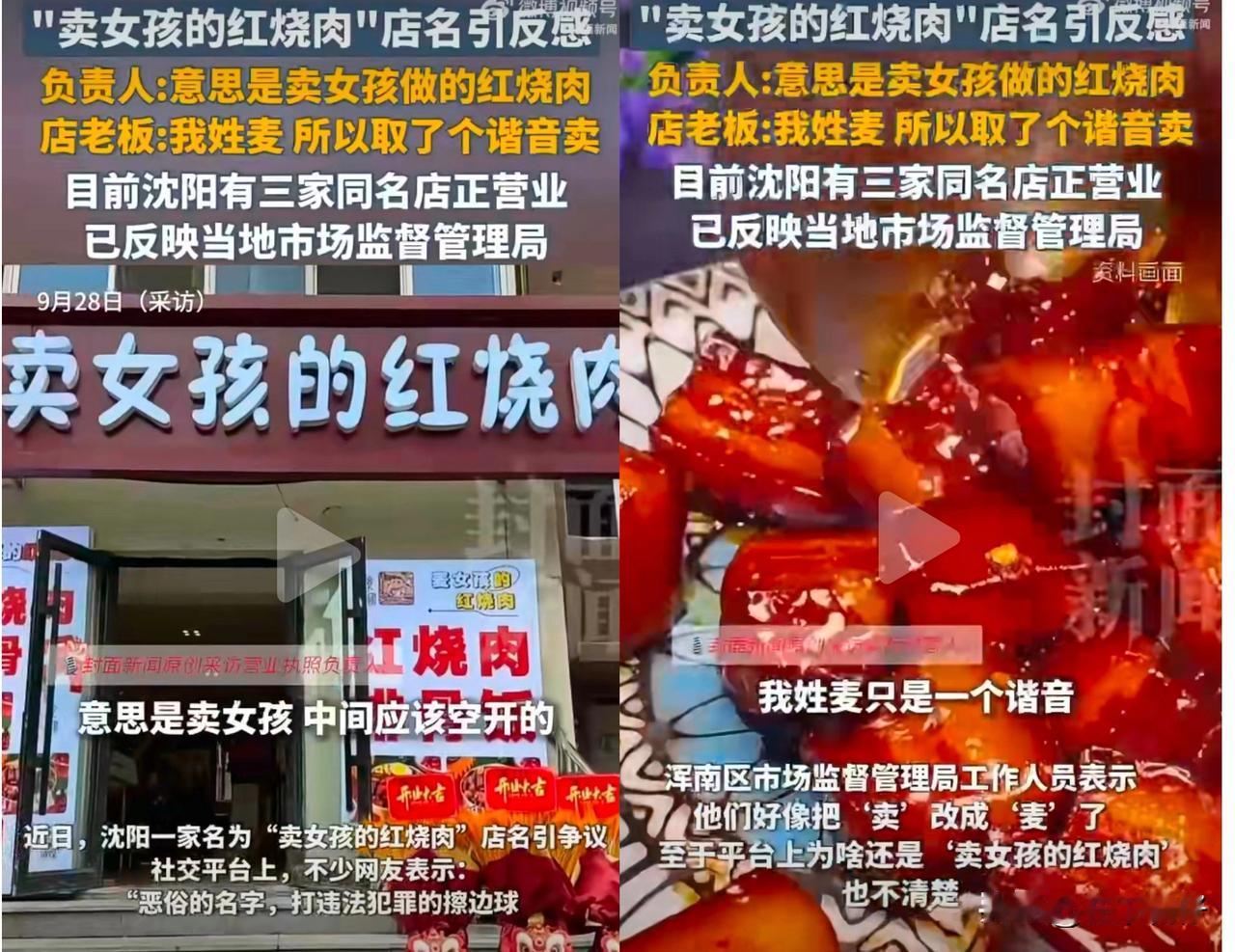 沈阳出现三家名为“卖女孩的红烧肉”的餐饮店（浑南店、金融店等），外卖平台月售超3