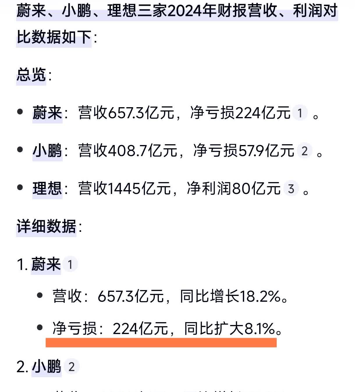 看到蔚小理三家2024年财报营收和利润数据，蔚来还有什么想说的吗？2025年