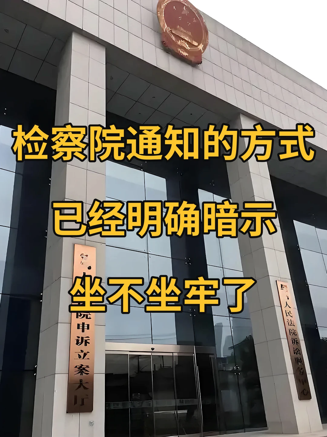 检察院通知的方式，已经明确暗示，坐牢了！