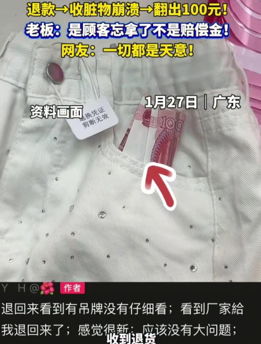 “这就是天意！”近日，广东东莞，店主收到顾客退回来的裤子，看到吊牌完整，也没仔细