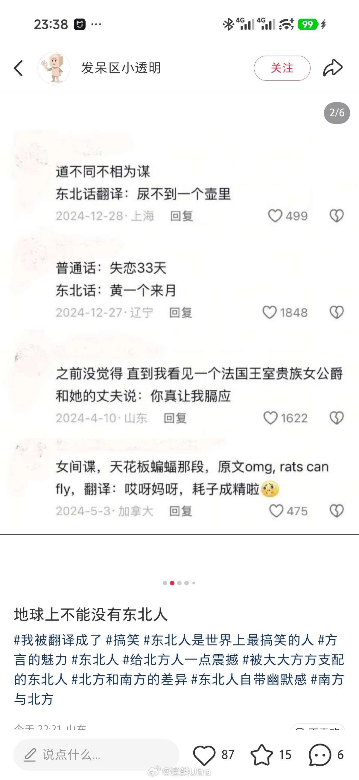 这么看，东北话确实挺有意思的