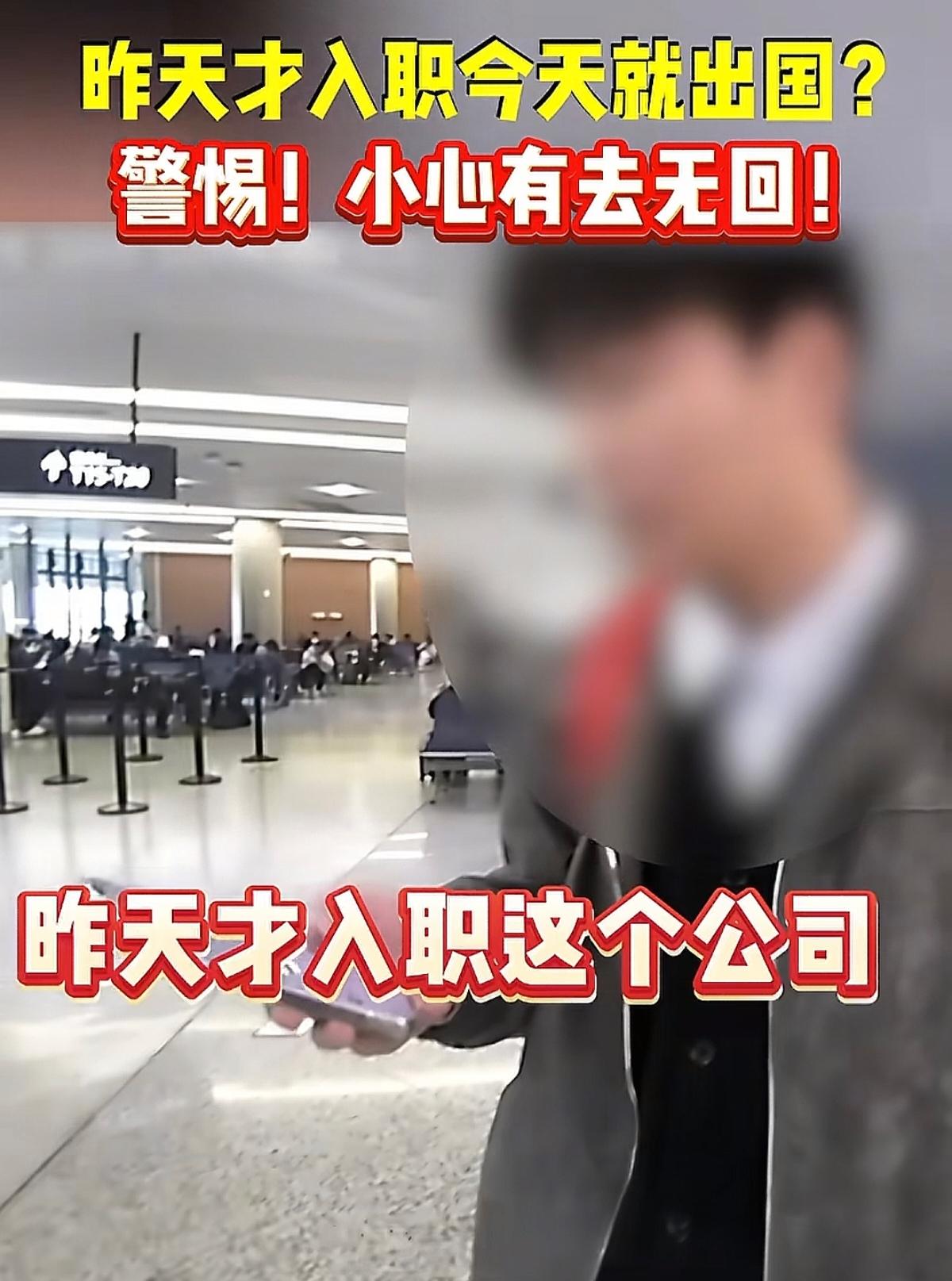 再晚40分钟，他就被卖到国外当“猪仔”！再晚40分钟，上海虹桥机场的登机口就