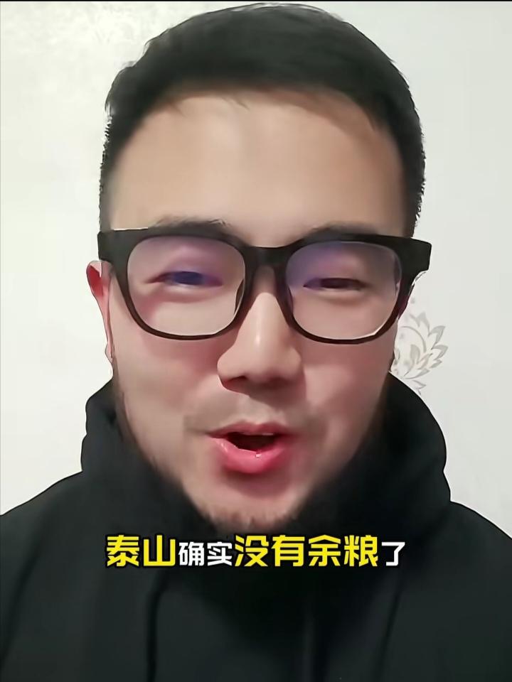 “山东泰山确实没有余粮了！”著名媒体人潘伟力喜形于色。他表示，都说中超球队都在