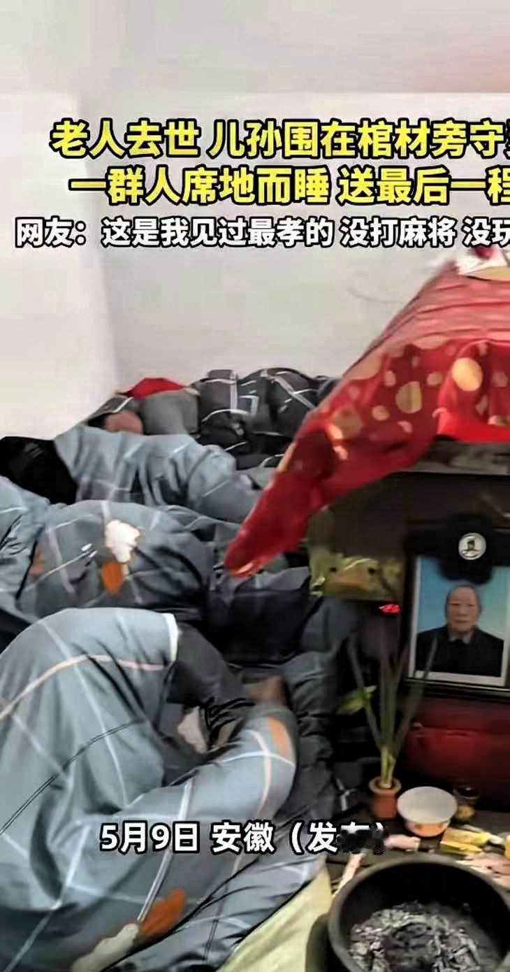 5月9日，安徽一老人去世后，全家人为好好守灵，围着老人的棺木席地而卧，全程安安静