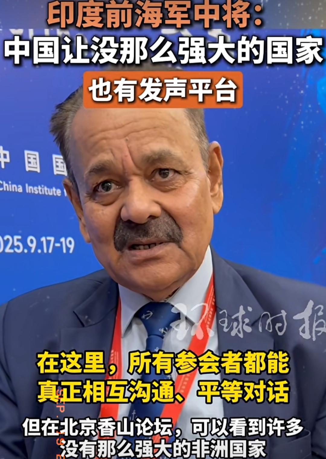 这一下，印度前海军中将，不仅在中国出名，全世界都记得他了。当地时间2025年9月