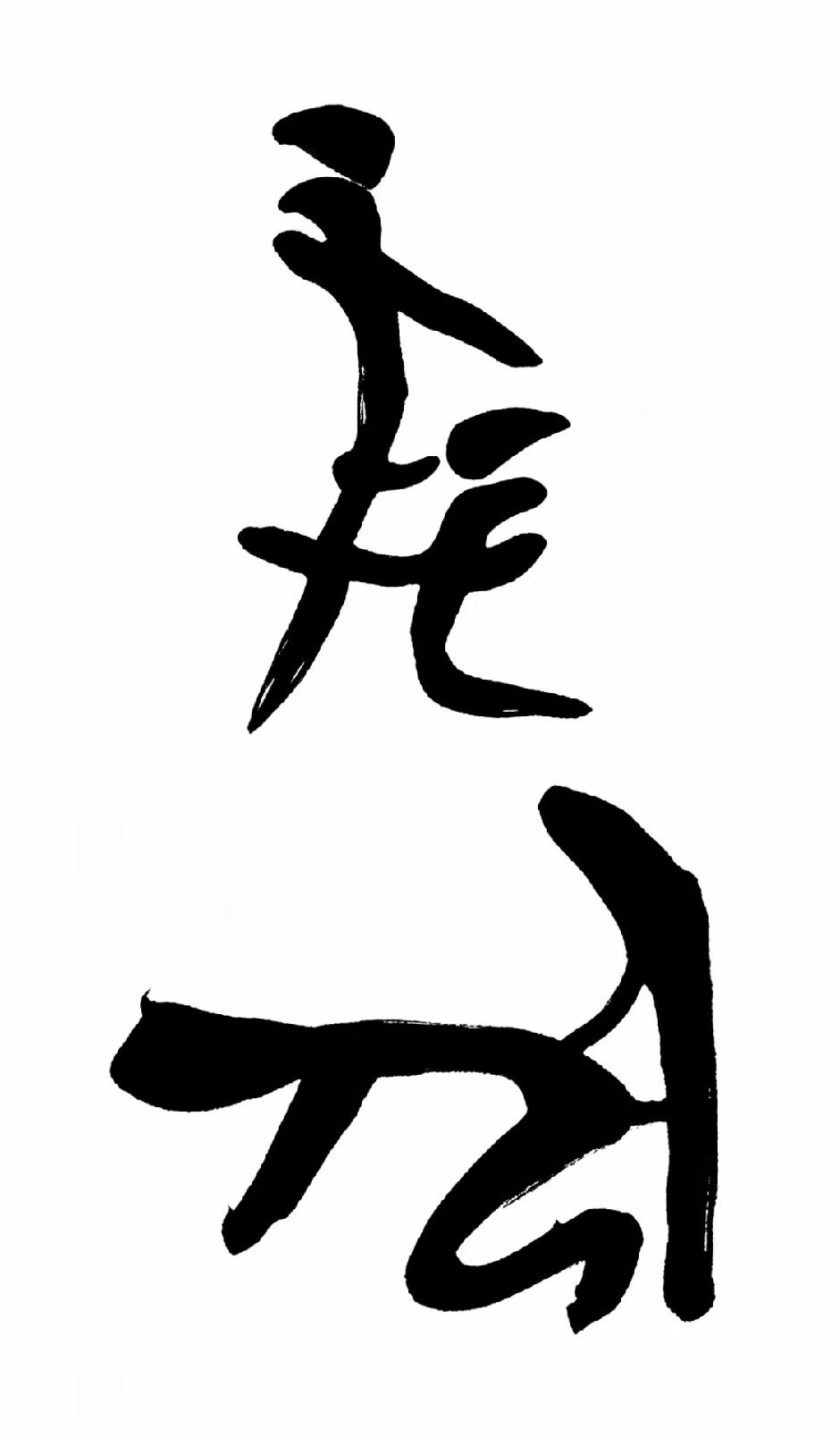 谁知道这两个网红古文字，蕴含着什么意义？刷到这组创意书法字，第一眼还以为是