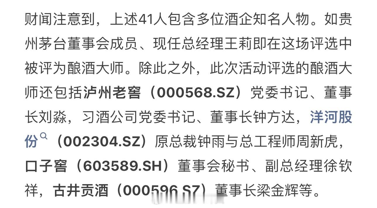 41位“中国酿酒大师”被撤销称号，茅台总经理王莉和泸州老窖董事长刘淼等在列[并不