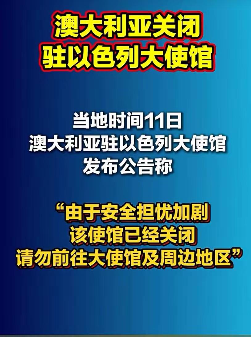 继西班牙之后，澳大利亚宣布关闭驻以色列的大使馆。国际风向彻底变了，西班牙和澳大
