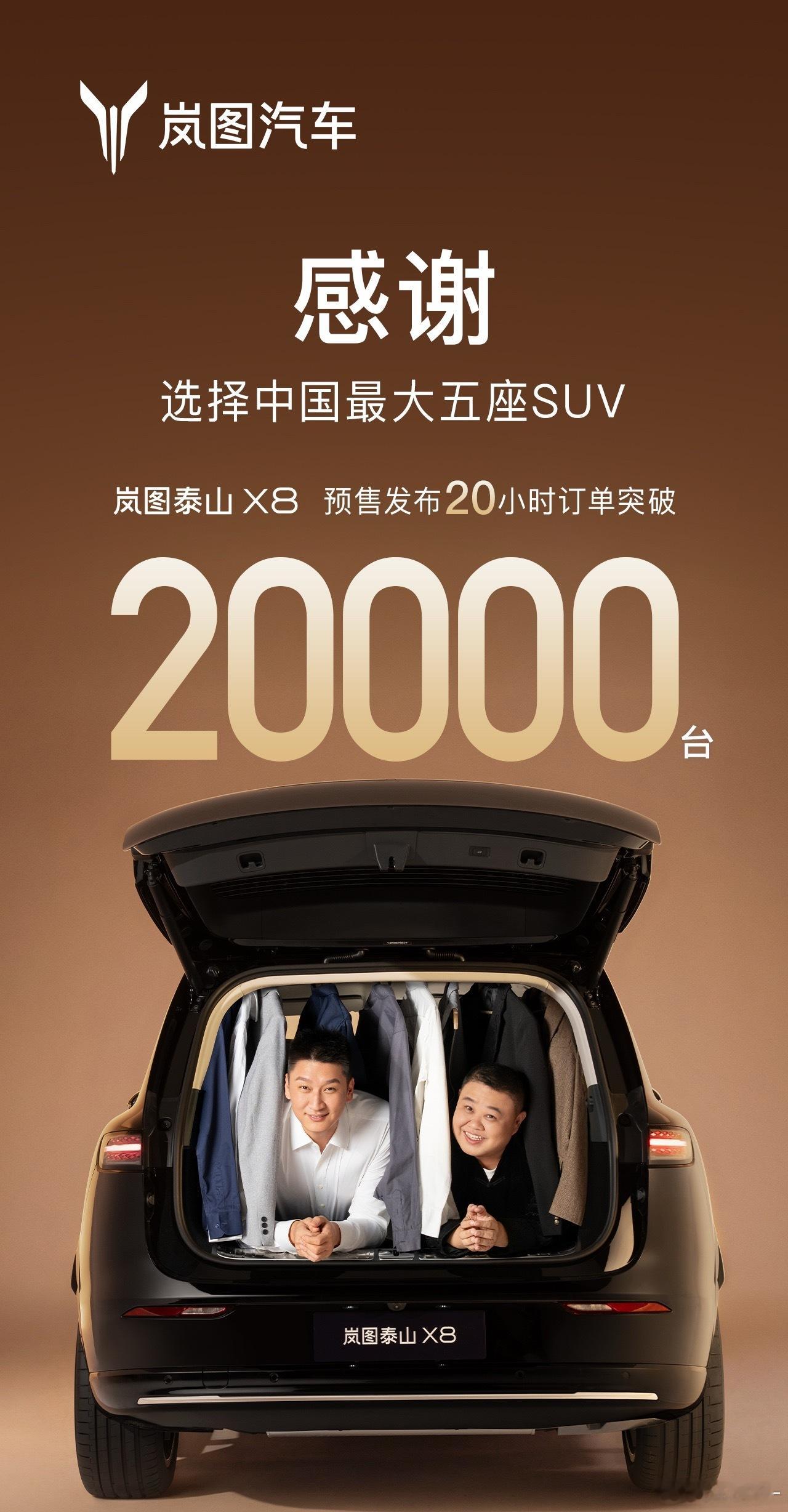 岚图泰山X8大五座王者，预售发布20小时订单突破20000台！泰山8X二排座椅